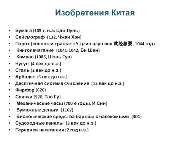 Изобретения Китая Бумага (105 г. н.э. Цай Лунь) Сейсмограф (132, Чжан Хэн)