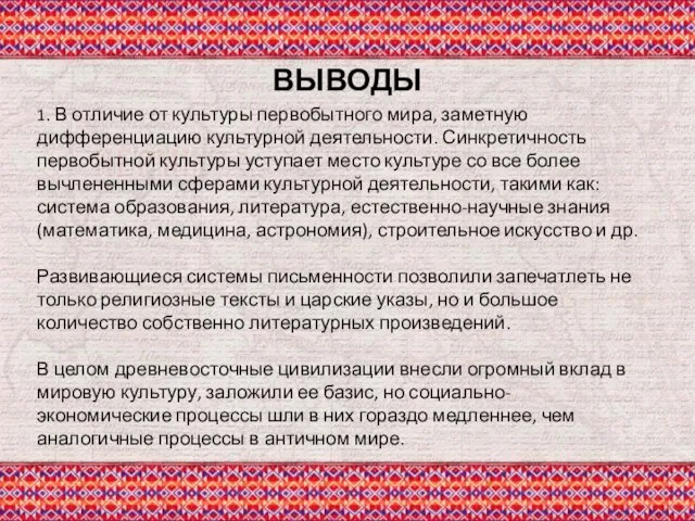 ВЫВОДЫ 1. В отличие от культуры первобытного мира, заметную дифференциацию культурной деятельности.