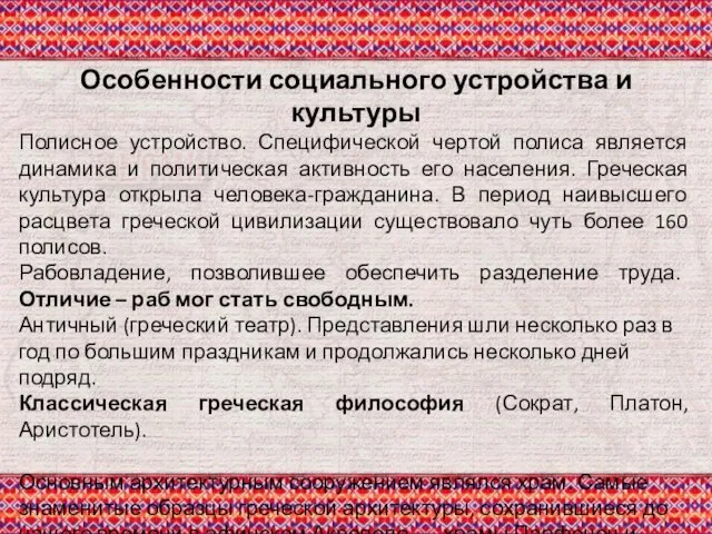 Особенности социального устройства и культуры Полисное устройство. Специфической чертой полиса является динамика