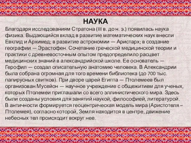 НАУКА Благодаря исследованиям Стратона (III в. до н. э.) появилась наука физика.