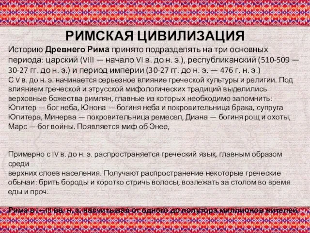 РИМСКАЯ ЦИВИЛИЗАЦИЯ Историю Древнего Рима принято подразделять на три основных периода: царский