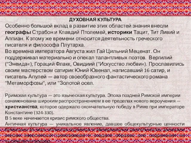 ДУХОВНАЯ КУЛЬТУРА Особенно большой вклад в развитие этих областей знания внесли географы