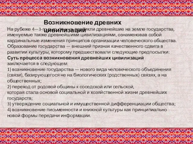 На рубеже 4—3-го тыс. до н. э. возникли древнейшие на земле государства,