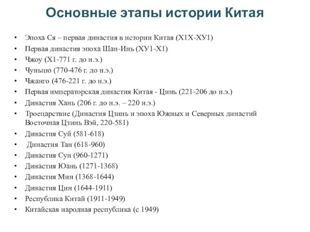 Основные этапы истории Китая Эпоха Ся – первая династия в истории Китая