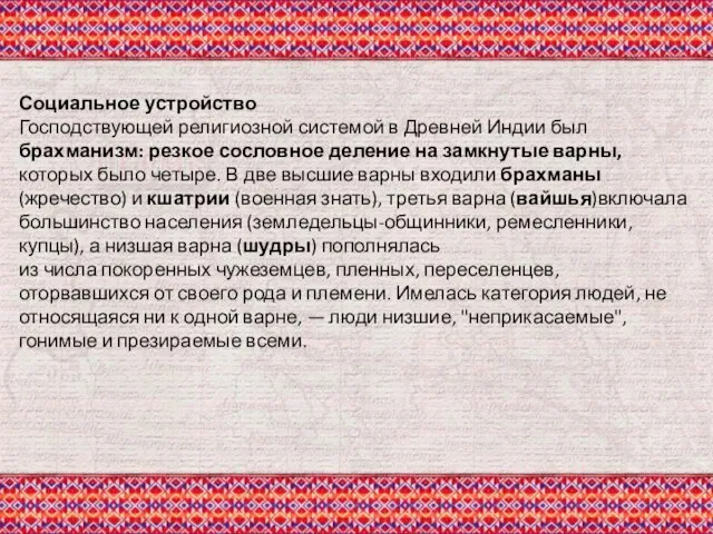 Социальное устройство Господствующей религиозной системой в Древней Индии был брахманизм: резкое сословное