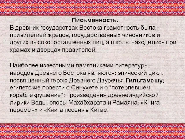 Письменность. В древних государствах Востока грамотность была привилегией жрецов, государственных чиновников и