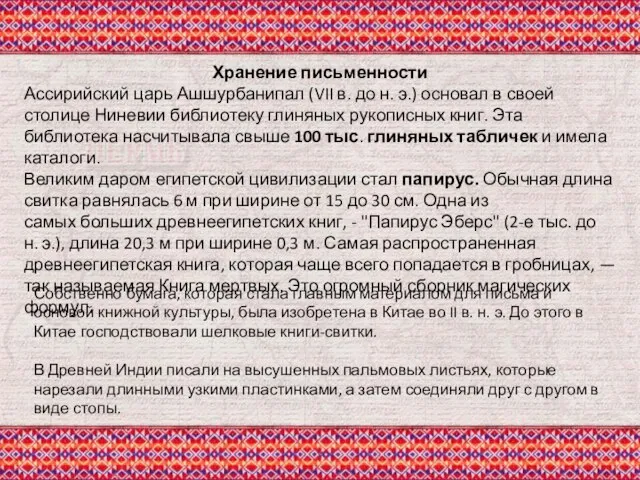 Хранение письменности Ассирийский царь Ашшурбанипал (VII в. до н. э.) основал в