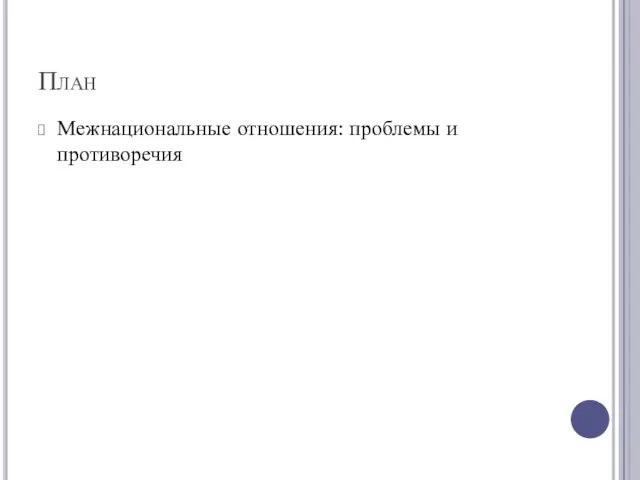 План Межнациональные отношения: проблемы и противоречия