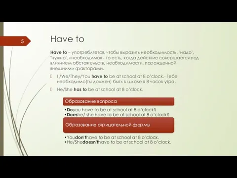 Have to Have to – употребляется, чтобы выразить необходимость, "надо", "нужно", «необходимо»