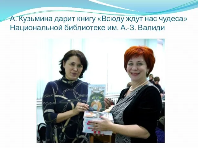 А. Кузьмина дарит книгу «Всюду ждут нас чудеса» Национальной библиотеке им. А.-З. Валиди