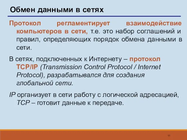 Обмен данными в сетях Протокол регламентирует взаимодействие компьютеров в сети, т.е. это