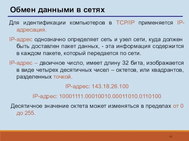 Обмен данными в сетях Для идентификации компьютеров в TCP/IP применяется IP-адресация. IP-адрес