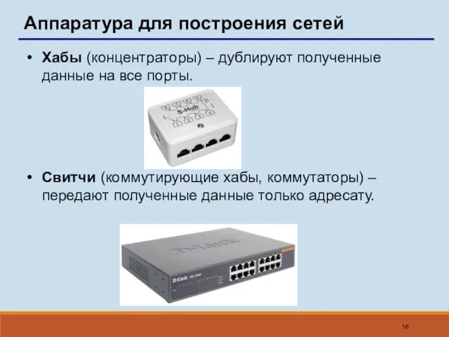 Аппаратура для построения сетей Хабы (концентраторы) – дублируют полученные данные на все