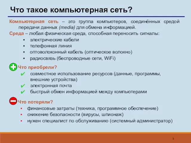 Что такое компьютерная сеть? Компьютерная сеть – это группа компьютеров, соединённых средой