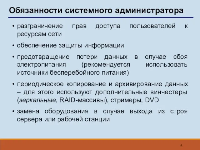 Обязанности системного администратора разграничение прав доступа пользователей к ресурсам сети обеспечение защиты