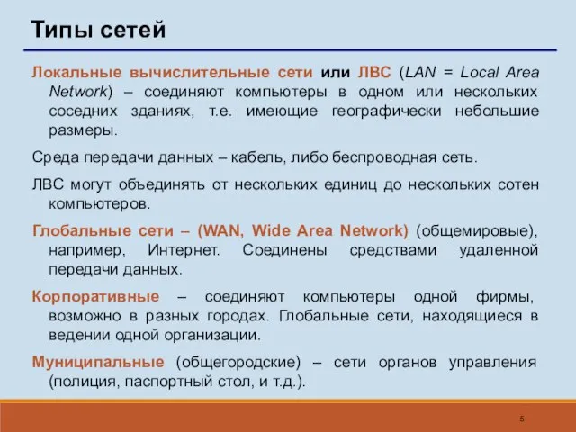 Типы сетей Локальные вычислительные сети или ЛВС (LAN = Local Area Network)