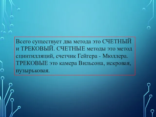 Всего существует два метода это СЧЕТНЫЙ и ТРЕКОВЫЙ. СЧЕТНЫЕ методы это метод