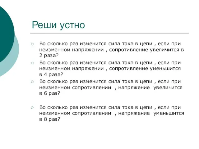 Реши устно Во сколько раз изменится сила тока в цепи , если