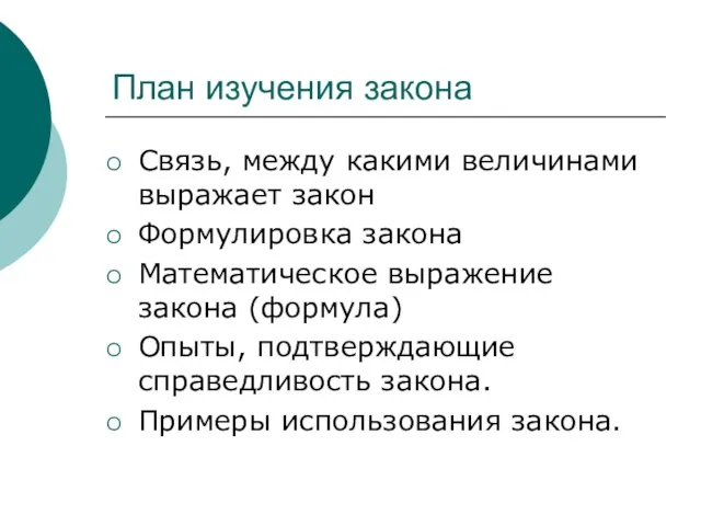 План изучения закона Связь, между какими величинами выражает закон Формулировка закона Математическое