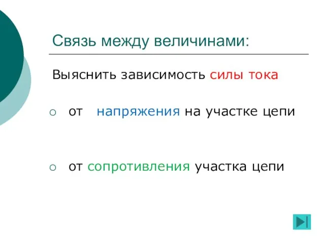 Связь между величинами: Выяснить зависимость силы тока от напряжения на участке цепи от сопротивления участка цепи