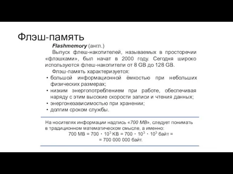 Флэш-память Flashmemory (англ.) Выпуск флеш-накопителей, называемых в просторечии «флэшками», был начат в