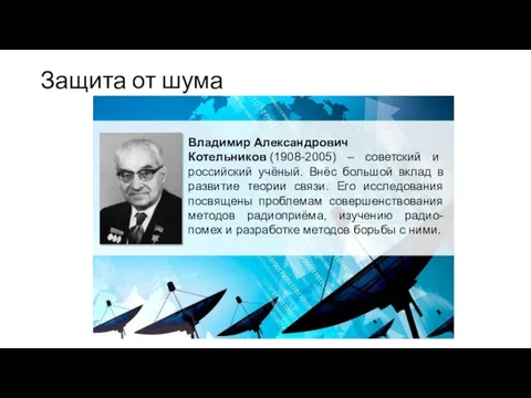 Защита от шума Владимир Александрович Котельников (1908-2005) – советский и российский учёный.