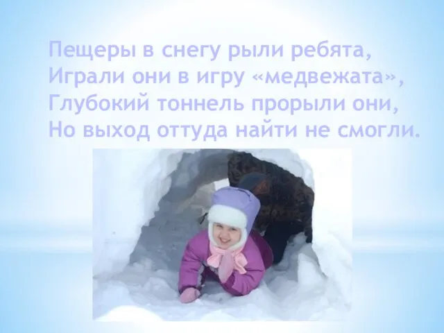 Пещеры в снегу рыли ребята, Играли они в игру «медвежата», Глубокий тоннель