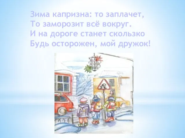 Зима капризна: то заплачет, То заморозит всё вокруг. И на дороге станет