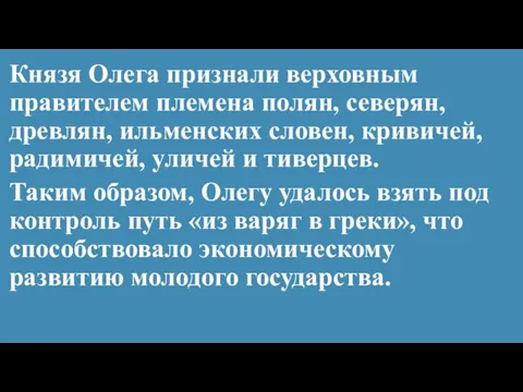 Князя Олега признали верховным правителем племена полян, северян, древлян, ильменских словен, кривичей,