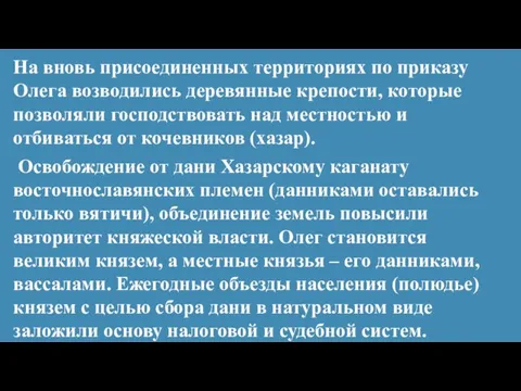 На вновь присоединенных территориях по приказу Олега возводились деревянные крепости, которые позволяли