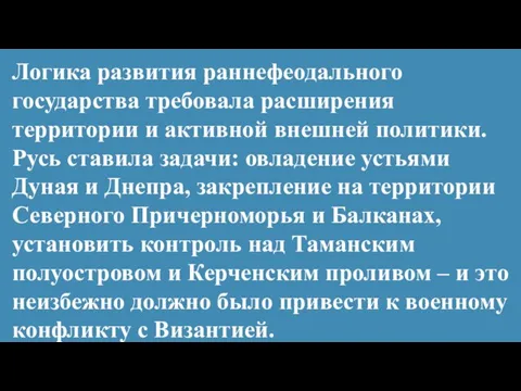 Логика развития раннефеодального государства требовала расширения территории и активной внешней политики. Русь