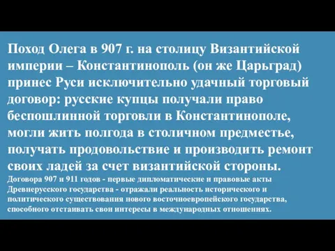 Поход Олега в 907 г. на столицу Византийской империи – Константинополь (он