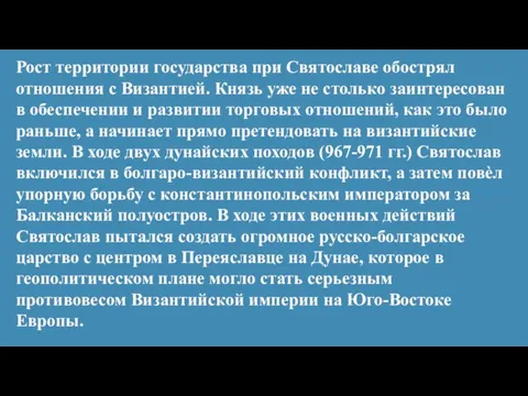 Рост территории государства при Святославе обострял отношения с Византией. Князь уже не