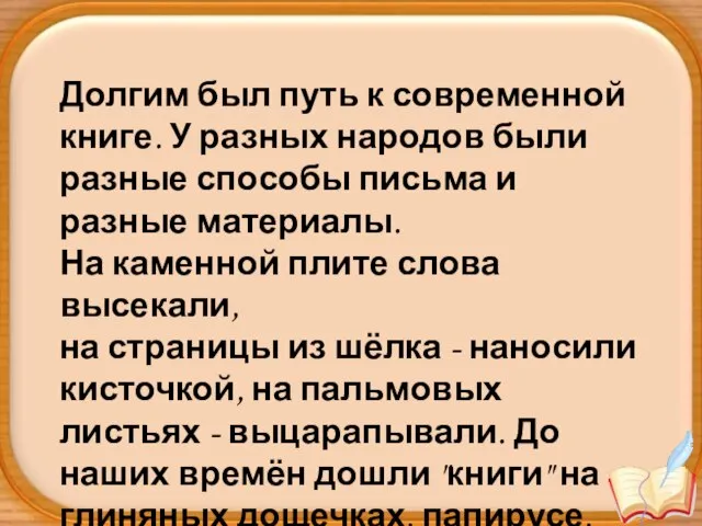 Долгим был путь к современной книге. У разных народов были разные способы