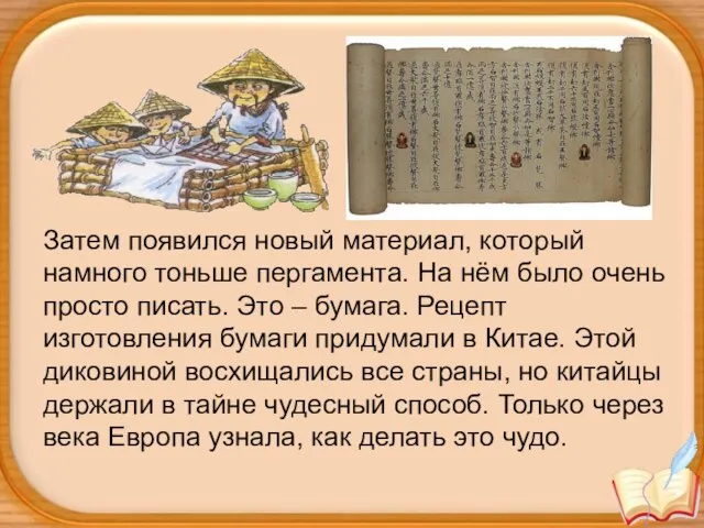 Затем появился новый материал, который намного тоньше пергамента. На нём было очень