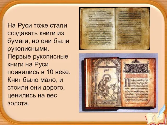 На Руси тоже стали создавать книги из бумаги, но они были рукописными.