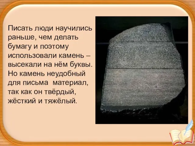 Писать люди научились раньше, чем делать бумагу и поэтому использовали камень –