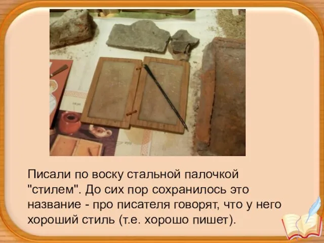 Писали по воску стальной палочкой "стилем". До сих пор сохранилось это название