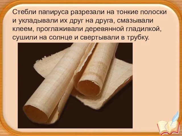 Стебли папируса разрезали на тонкие полоски и укладывали их друг на друга,