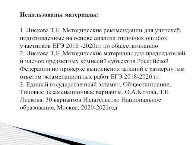 Использованы материалы: 1. Лискова Т.Е. Методические рекомендации для учителей, подготовленные на основе