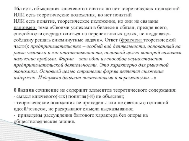 1б.: есть объяснения ключевого понятия но нет теоретических положений ИЛИ есть теоретические