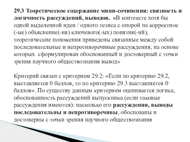 29.3 Теоретическое содержание мини-сочинения: связность и логичность рассуждений, выводов. «В контексте хотя