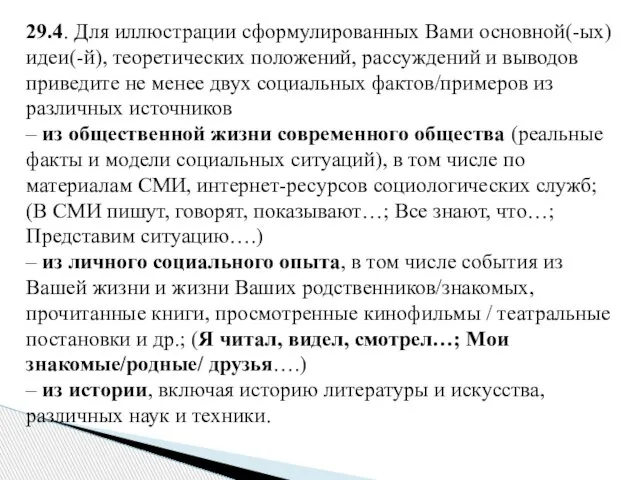 29.4. Для иллюстрации сформулированных Вами основной(-ых) идеи(-й), теоретических положений, рассуждений и выводов