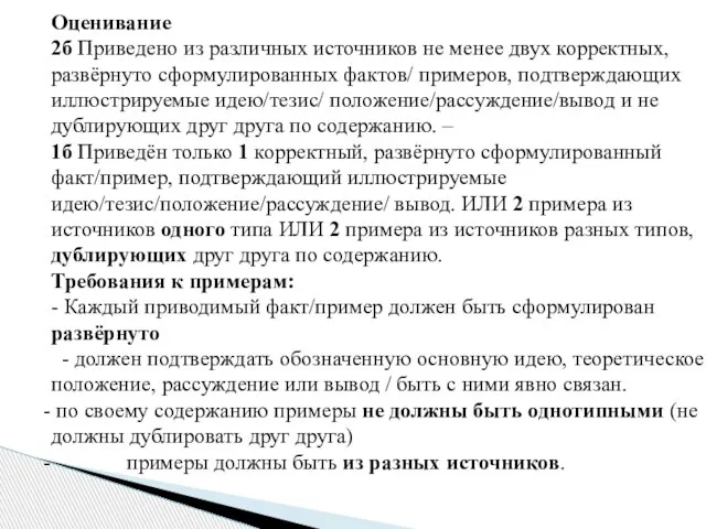 Оценивание 2б Приведено из различных источников не менее двух корректных, развёрнуто сформулированных