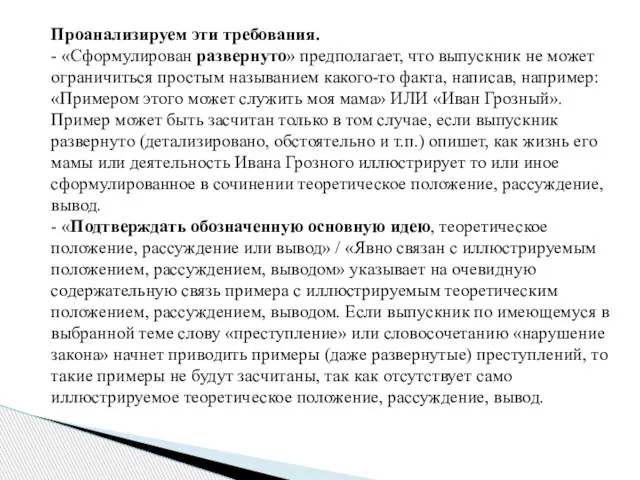 Проанализируем эти требования. - «Сформулирован развернуто» предполагает, что выпускник не может ограничиться