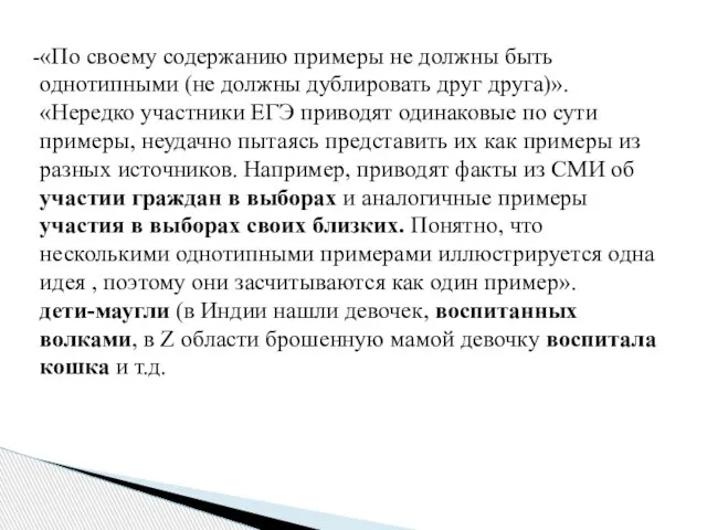 «По своему содержанию примеры не должны быть однотипными (не должны дублировать друг