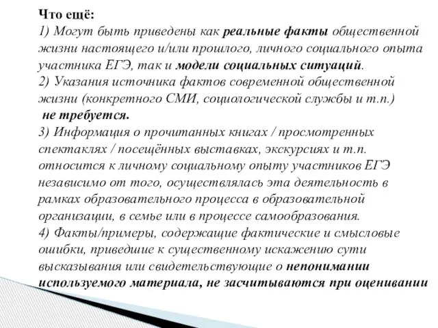 Что ещё: 1) Могут быть приведены как реальные факты общественной жизни настоящего