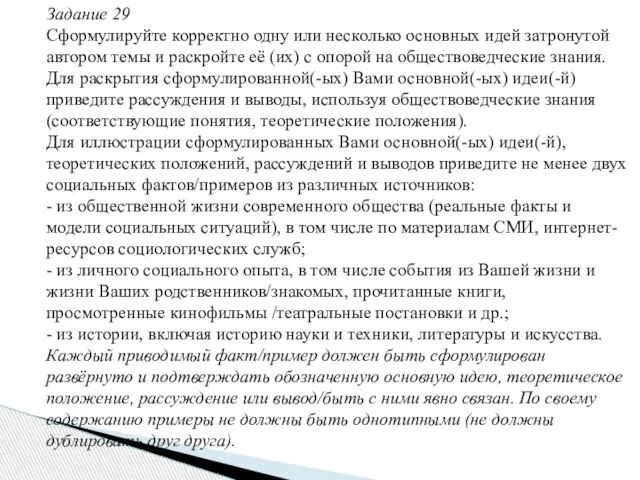 Задание 29 Сформулируйте корректно одну или несколько основных идей затронутой автором темы