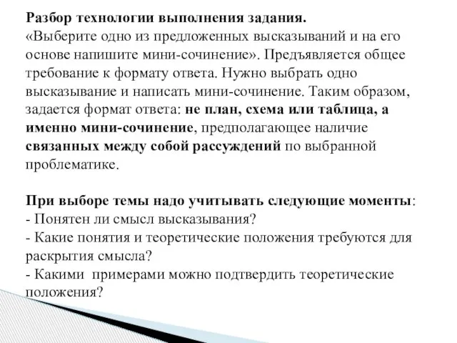 Разбор технологии выполнения задания. «Выберите одно из предложенных высказываний и на его