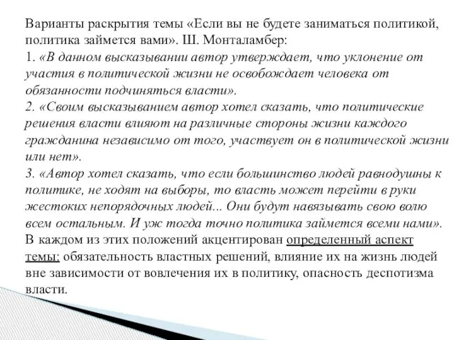 Варианты раскрытия темы «Если вы не будете заниматься политикой, политика займется вами».